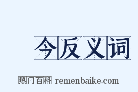 當今反义词是什么意思的图片